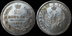 25 копеек 1858 года СПБ/ФБ (орел 1850 года СПБ/ФБ, перья растрепаны, хвост узкий из 7-ми перьев)