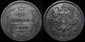 10 копеек 1860 года СПБ/ФБ (орел 1860 года СПБ/ФБ, большего размера, крест державы дальше от крыла, хвост уже)