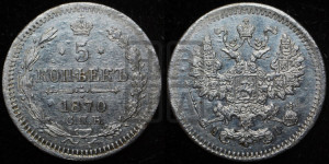 5 копеек 1870 года СПБ/НI (орел 1861 года СПБ/НI, 1 ряд длинных перьев в хвосте, широкие)