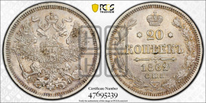 20 копеек 1862 года СПБ/МИ (орел 1861 года СПБ/МИ, крест державы дальше от крыла, хвост шире)