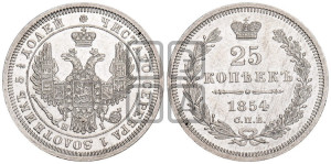 25 копеек 1854 года СПБ/НI (орел 1850 года СПБ/НI, перья растрепаны, хвост узкий из 7-ми перьев)