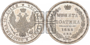 Полтина 1858 года СПБ/ФБ (орел 1854 года СПБ/ФБ, св. Георгий без плаща)