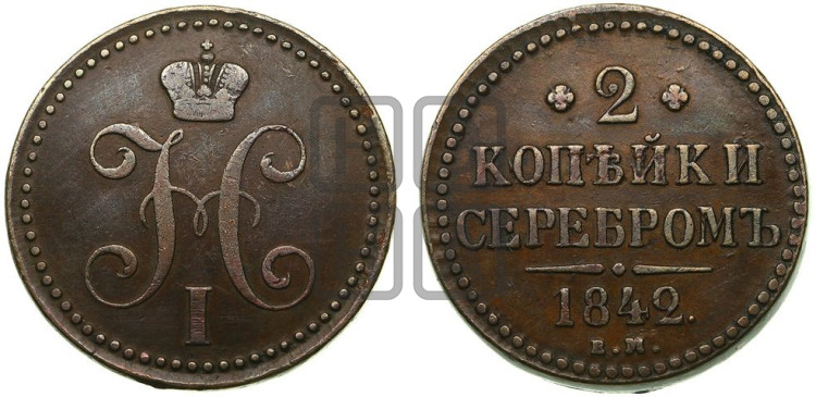 2 копейки 1842 года (“Серебром”, ЕМ, с вензелем Николая I)