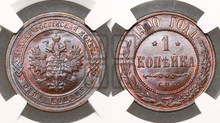 Копейка 1900 года