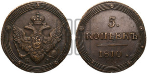 5 копеек 1810 года КМ (“Кольцевик”, КМ, орел и хвост шире, на аверсе точка с 2-мя ободками, без кругового орнамента)