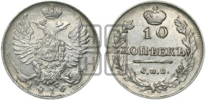 10 копеек 1816 года СПБ/ПС (крылья орла подняты)