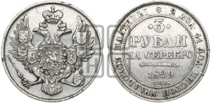 3 рубля 1829 года СПБ