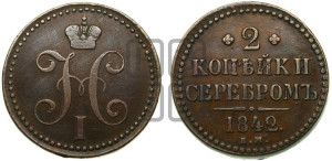 2 копейки 1842 года ЕМ (“Серебром”, ЕМ, с вензелем Николая I)