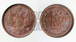 2 копейки 1851 года ЕМ (ЕМ, крылья вверх)