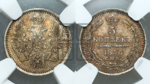 5 копеек 1856 года СПБ/ФБ (орел 1851 года СПБ/ФБ, узкий хвост из 7-ми перьев)