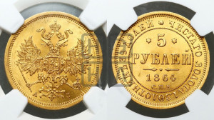 5 рублей 1864 года СПБ/АС (орел 1859 года СПБ/АС, хвост орла объемный)