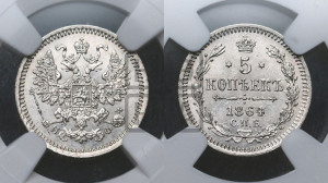 5 копеек 1864 года СПБ/НФ (орел 1861 года СПБ/НФ, 1 ряд длинных перьев в хвосте, широкие)