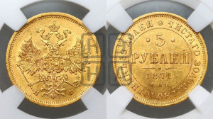 5 рублей 1871 года СПБ/НI (орел 1859 года СПБ/НI, хвост орла объемный)