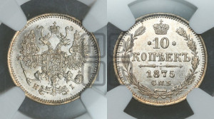 10 копеек 1875