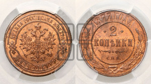 2 копейки 1877 года СПБ (новый тип, СПБ, Петербургский двор)