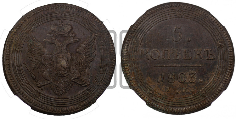 5 копеек 1803 года (“Кольцевик”, КМ, орел и хвост шире, на аверсе точка с 2-мя ободками, без кругового орнамента)