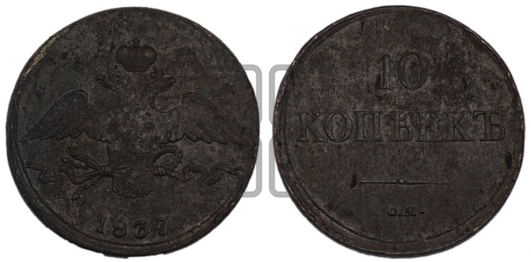 10 копеек 1837 года (СМ, Сузунский двор)