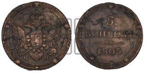 5 копеек 1803 года КМ (“Кольцевик”, КМ, орел и хвост шире, на аверсе точка с 2-мя ободками, без кругового орнамента)