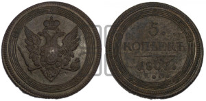 5 копеек 1807 года ЕМ (“Кольцевик”, ЕМ, орел меньше 1810 года ЕМ, корона малая, точка с двумя ободками)