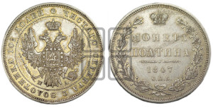 Полтина 1847 года СПБ/ПА (Орел 1848 года СПБ/ПА, перья крыльев растрепаны, над державой 4 пера вниз, в хвосте 7 перьев, Св.Георгий в плаще)