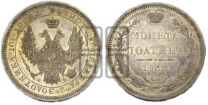 Полтина 1858 года СПБ/ФБ (орел 1854 года СПБ/ФБ, св. Георгий без плаща)