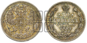 20 копеек 1862 года СПБ/МИ (орел 1861 года СПБ/МИ, крест державы дальше от крыла, хвост шире)