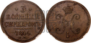 3 копейки 1844 года ЕМ (“Серебром”, ЕМ, с вензелем Николая I)