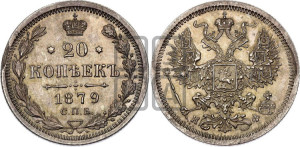 20 копеек 1879 года СПБ/НФ (орел 1874 года СПБ/НФ, центральное перо хвоста иного рисунка)