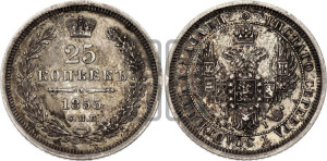 25 копеек 1855 года СПБ/НI (орел 1850 года СПБ/НI, перья растрепаны, хвост узкий из 7-ми перьев)