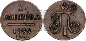 1 копейка 1799 года ЕМ (ЕМ, Екатеринбургский двор)