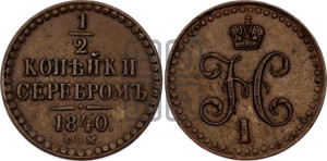 1/2 копейки 1840 года СПМ (“Серебром”, СПМ, Ижорский двор)