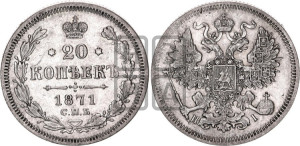 20 копеек 1871 года СПБ/НI (орел 1861 года СПБ/НI, крест державы дальше от крыла, хвост шире)