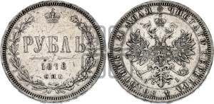 1 рубль 1876 года СПБ/НI (орел 1859 года СПБ/НI, перья хвоста в стороны)