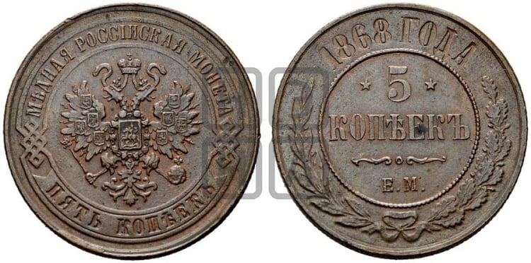 5 копеек 1868 года (новый тип, СПБ, Петербургский двор)