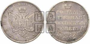 1 рубль 1807 года СПБ/ФГ (“Госник”, орел без кольца)