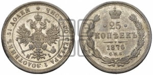 25 копеек 1876 года СПБ/НI (орел 1859 года СПБ/НI, перья хвоста в стороны)
