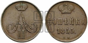 Копейка 1855 года ВМ (ВМ, Варшавский двор)