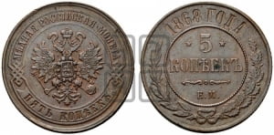 5 копеек 1868 года СПБ (новый тип, СПБ, Петербургский двор)