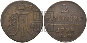 2 копейки 1798 года АМ (АМ, Аннинский двор)