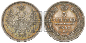 5 копеек 1850 года СПБ/ПА (орел 1846 года СПБ/ПА, хвост из 7-ми перьев)