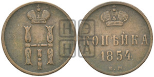 1 копейка 1854 года ЕМ (“Серебром”, ЕМ, с вензелем Николая I)