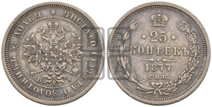 25 копеек 1877 года СПБ/НI (орел 1859 года СПБ/НI, перья хвоста в стороны)