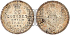 20 копеек 1848 года СПБ/НI (орел 1850 года СПБ/НI, хвост уже из 7-ми перьев, корона маленькая)