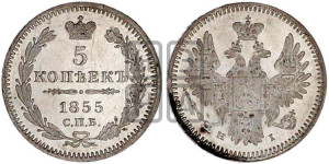 5 копеек 1855 года СПБ/НI (орел 1851 года СПБ/НI, узкий хвост из 7-ми перьев)