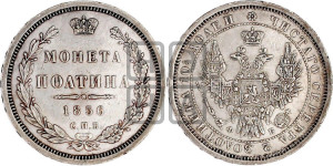 Полтина 1856 года СПБ/ФБ (орел 1854 года СПБ/ФБ, св. Георгий без плаща)