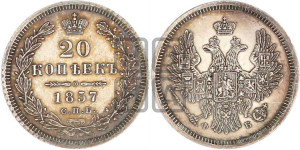 20 копеек 1857 года СПБ/ФБ (орел 1854 года СПБ/ФБ, хвост очень узкий из 7-ми перьев)