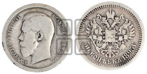 50 копеек 1895 года (АГ)