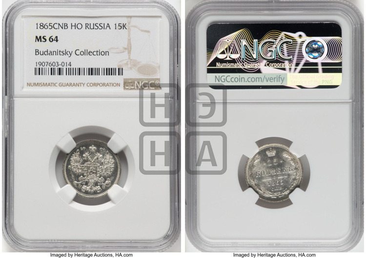 15 копеек 1865 года