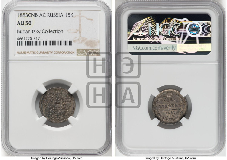 15 копеек 1883 года