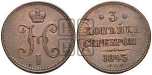 3 копейки 1843 года СПМ (“Серебром”, СПМ, с вензелем Николая I)